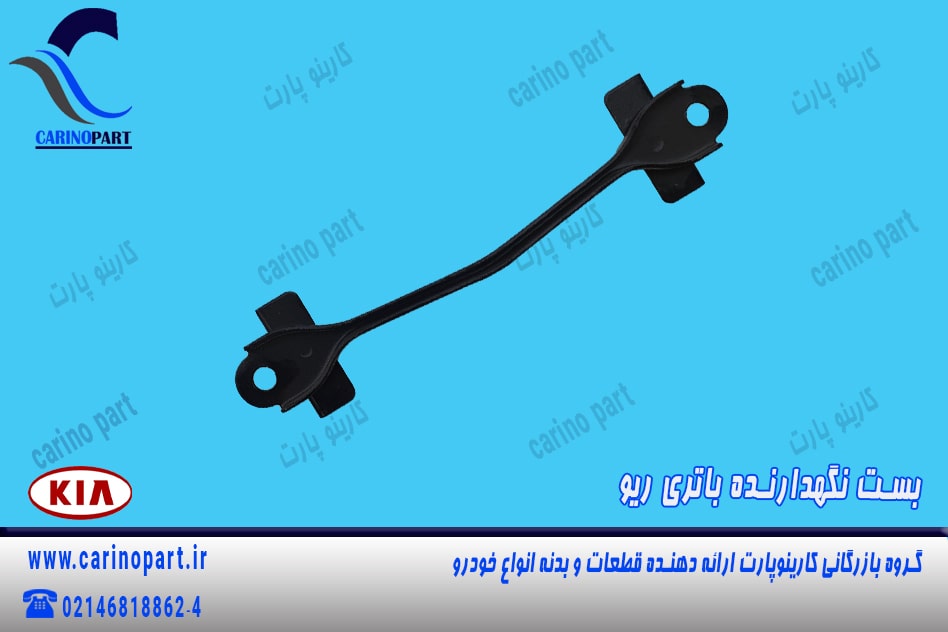 بست نگهدارنده باتری ریو